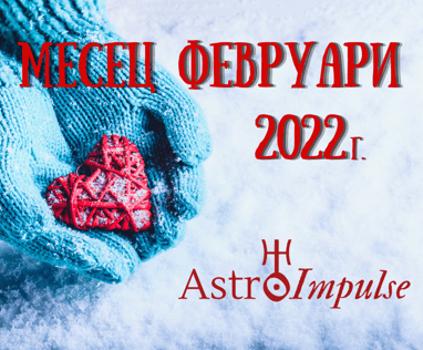 Астрологична прогноза - Февруари 2022г.