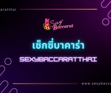 เซ็กซี่บาคาร่า คือ