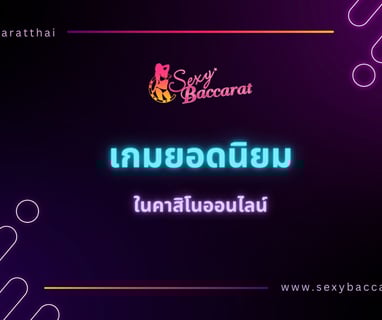 เกมส์ออนไลน์