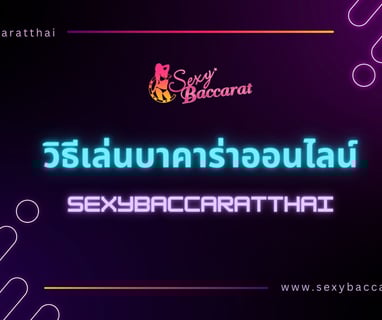 เซ็กซี่ บาคาร่า