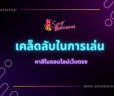 คาสิโนออนไลน์เว็บตรง