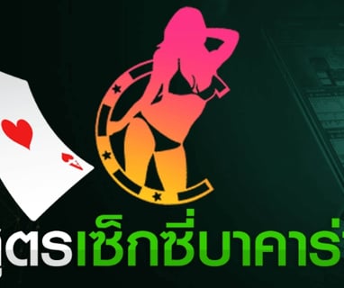สูตรบาคาร่า 2023