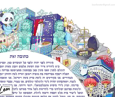 leon fenster ketubah or ketuba for wedding and marriage