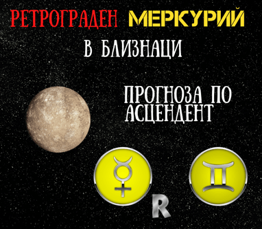 Ретрограден Меркурий в Близнаци 2021г.