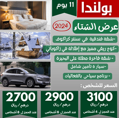 برنامج سياحى 11 يوم في بولندا كراكوف و زاكوبانى و شمال سلوفاكيا