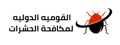 القوميه الدوليه لمكافحة الحشرات logo