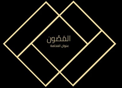 شعار المصون