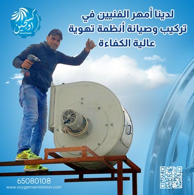 فني تركيب أنظمة تهوية في الكويت