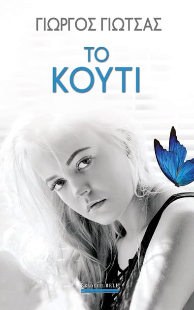 Το Κουτί