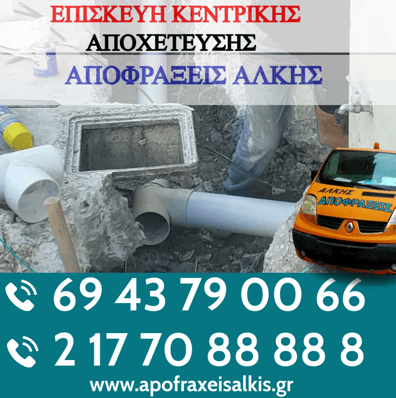 Επισκευή Κεντρικής Αποχέτευσης: Η Λύση από την Εταιρεία Αποφράξεων Άλκης
