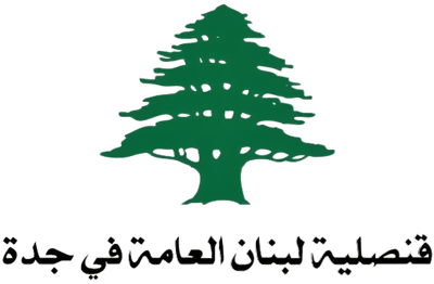 قنصلية لبنان العامة في جدة logo