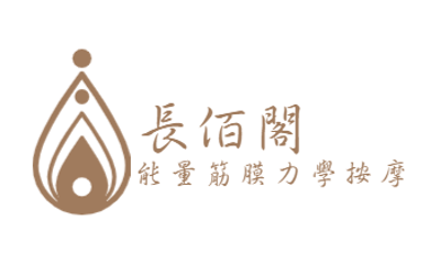 長栢閣  能量筋膜力學按摩 logo