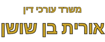 אורית בן שושן משרד עורכי דין ונוטריון logo