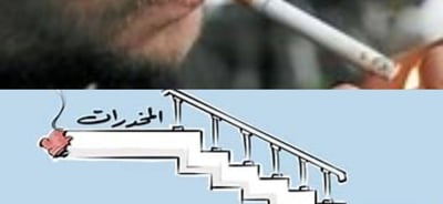 التدخين طريق الخدرات