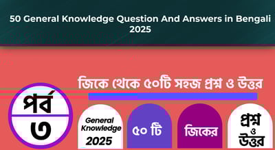 50 General Knowledge Questions and Answers In Bengali Part - 3 2025
