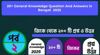 General Knowledge Questions and Answers In Bengali Part - 2 2025
