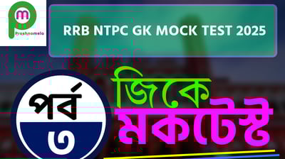 RRB NTPC GK Mock Test in Bengali - Part - 3