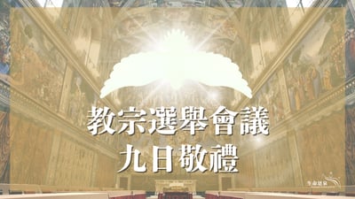 conclave 教宗選舉 novena 九日敬禮