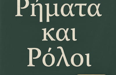 a chalkboard with the words rhmata-kai-roloi