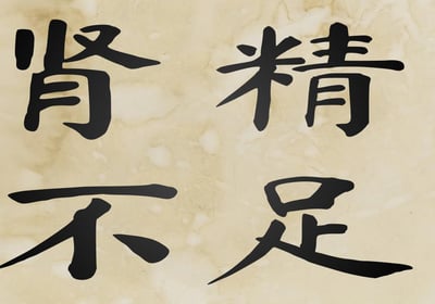Jing Insufficiency