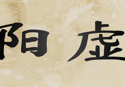 Yang Deficiency