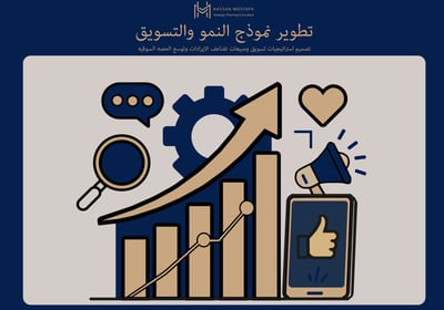 مخطط أعمدة تصاعدي يعلوه سهم ذهبي صاعد يرمز إلى تطوير نموذج النمو والتسويق للشركات