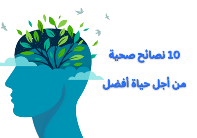 نصائح لصحة وحياة صحية متوازنة