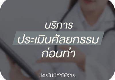 ให้คำปรึกษาศัลยกรรมโดยผู้เชี่ยวชาญ ก่อนตัดสินใจทำศัลยกรรม