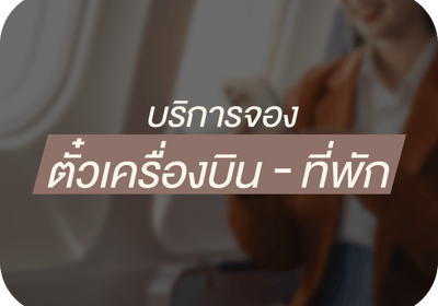 ศัลยกรรมที่จีน บริการจองตั่วเครื่องบิน