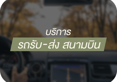 บริการรับส่งสนามบิน หากมาทำศัลยกรรมที่จีน