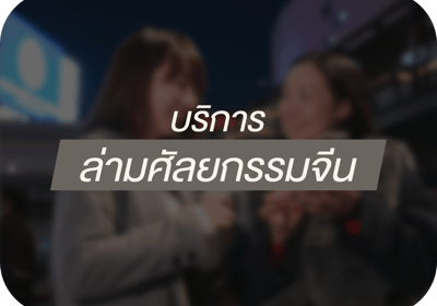 ล่ามศัลยกรรมจีน บริการ