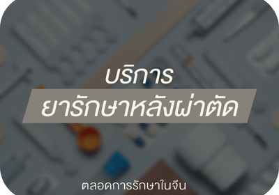 จัดเตรียมยาและคำแนะนำการรักษาหลังผ่าตัดจากแพทย์