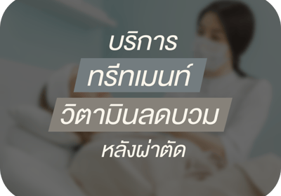 บริการทรีทเมนท์ฟื้นฟูร่างกายด้วยวิตามินหลังผ่าตัด