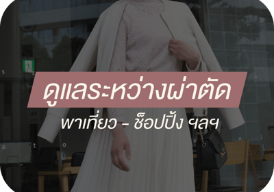 ทีมดูแลลูกค้าระหว่างการเดินทางศัลยกรรม พร้อมพาเที่ยวและอำนวยความสะดวก