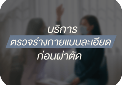 ตรวจสุขภาพร่างกายอย่างละเอียดโดยทีมแพทย์ ก่อนเข้ารับการผ่าตัด