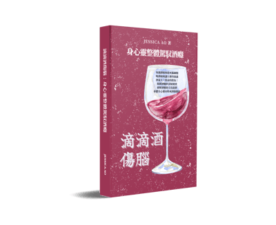 戒酒