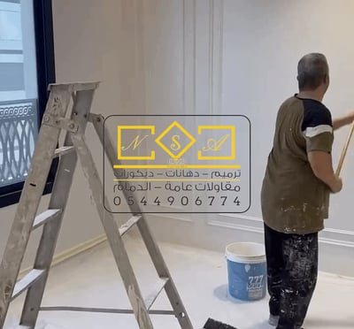 سلم وسطل ودهان-مقاول اصباغ الدمام