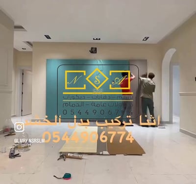 مقاول ديكور بالدمام