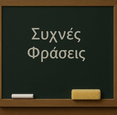 a chalkboard with the words Συχνές Φράσεις
