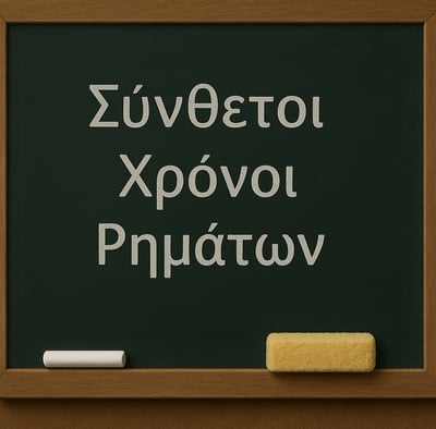 a chalkboard with the words Σύνθετοι χρόνοι ρημάτων