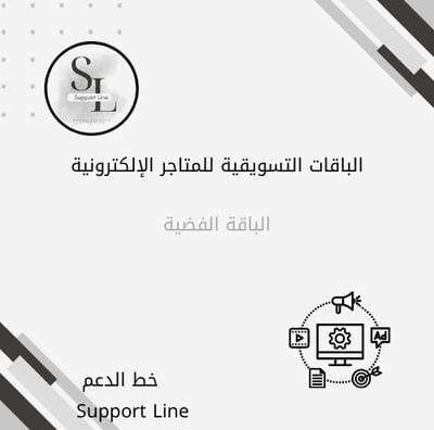 الباقات التسويقية