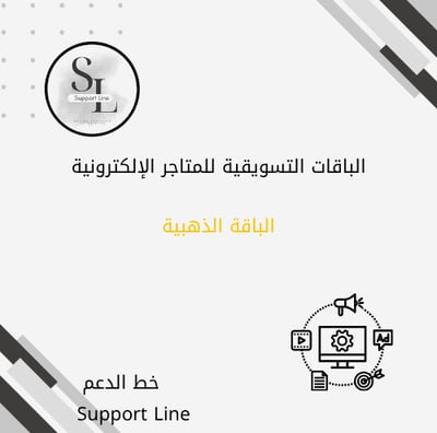 الباقات التسويقية