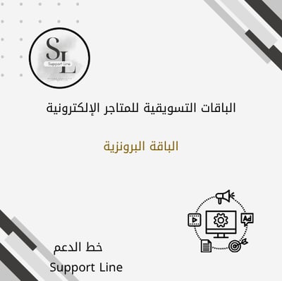الباقة التسويقية البرونزية