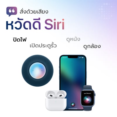 HomePod iPhone Apple Watch และ AirPod สามารถรับคำสั่งเสียงผ่าน Siri เพื่อสั่งงานบ้านอัจฉริยะ