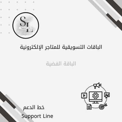 الباقة الفضية التسويقية لموقع خط الدعم للتسويق و خدمات التجار