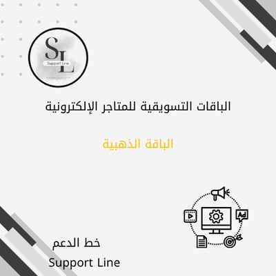 الباقة الذهبية التسويقية لموقع خط الدعم للتسويق و خدمات التجار