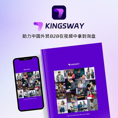 Kingsway | 助力中国外贸B2B在视频中拿到询盘