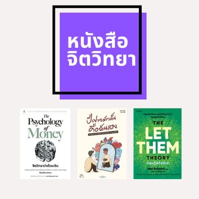 รีวิวหนังสือจิตวิทยา