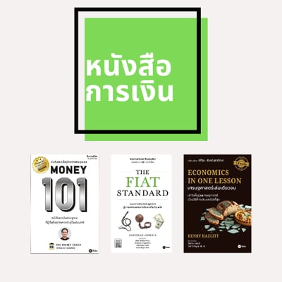 รีวิวหนังสือการเงิน
