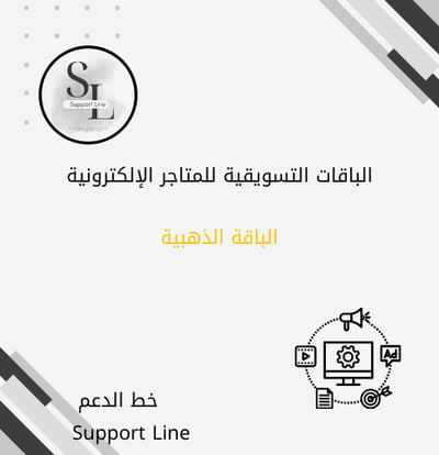 الباقة التسويقية الذهبية